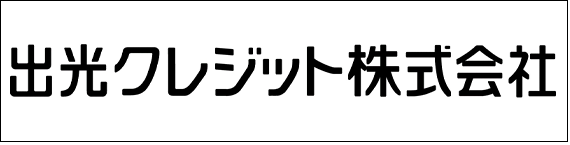 出光クレジット株式会社